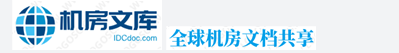 IDC機房文庫，IDC機房文檔，IDC機房介紹，電信聯(lián)通移動機房文檔